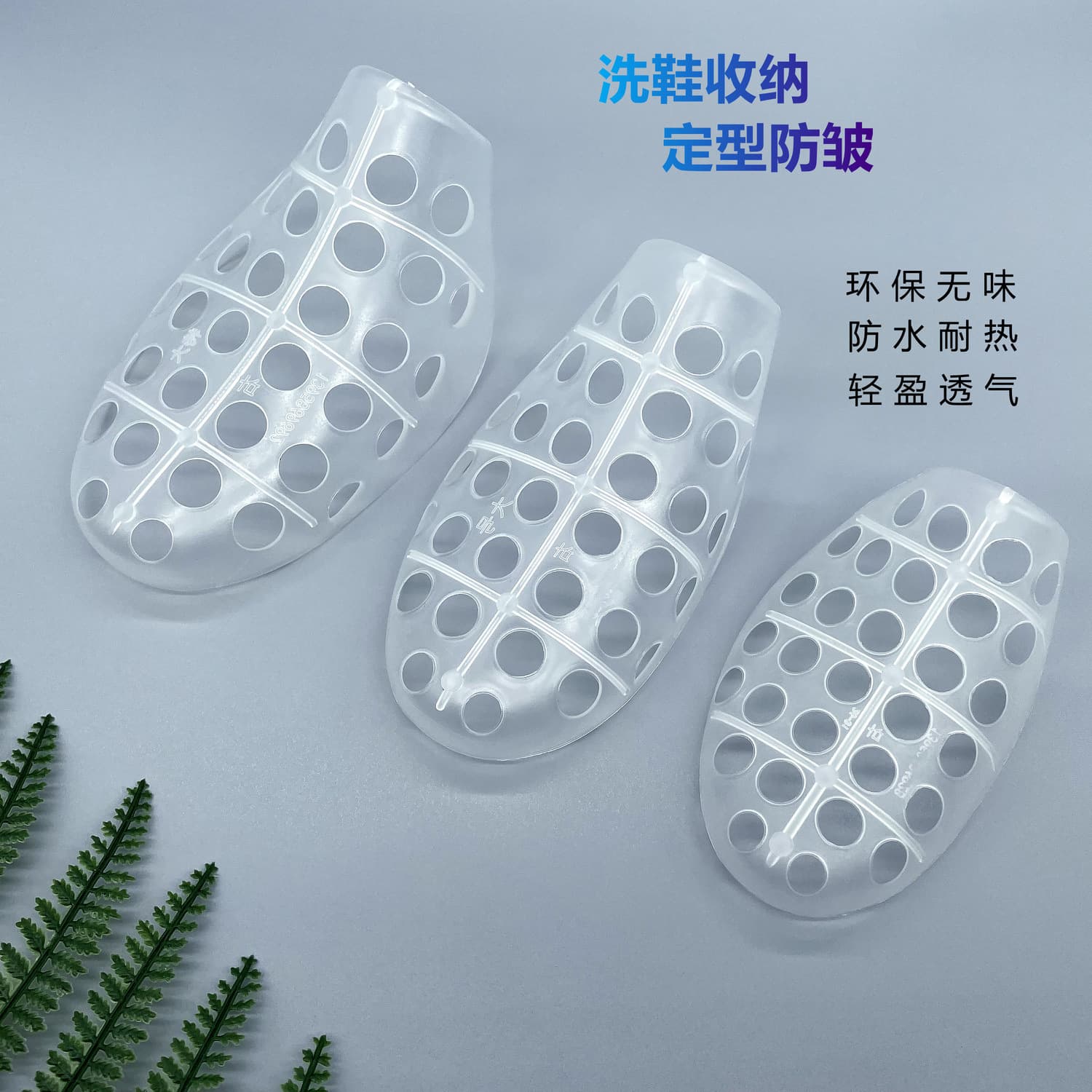 Transparent plastic shoe trees for home use, for washing, storing, shaping, preventing wrinkles and deformation, and for children's shoes.