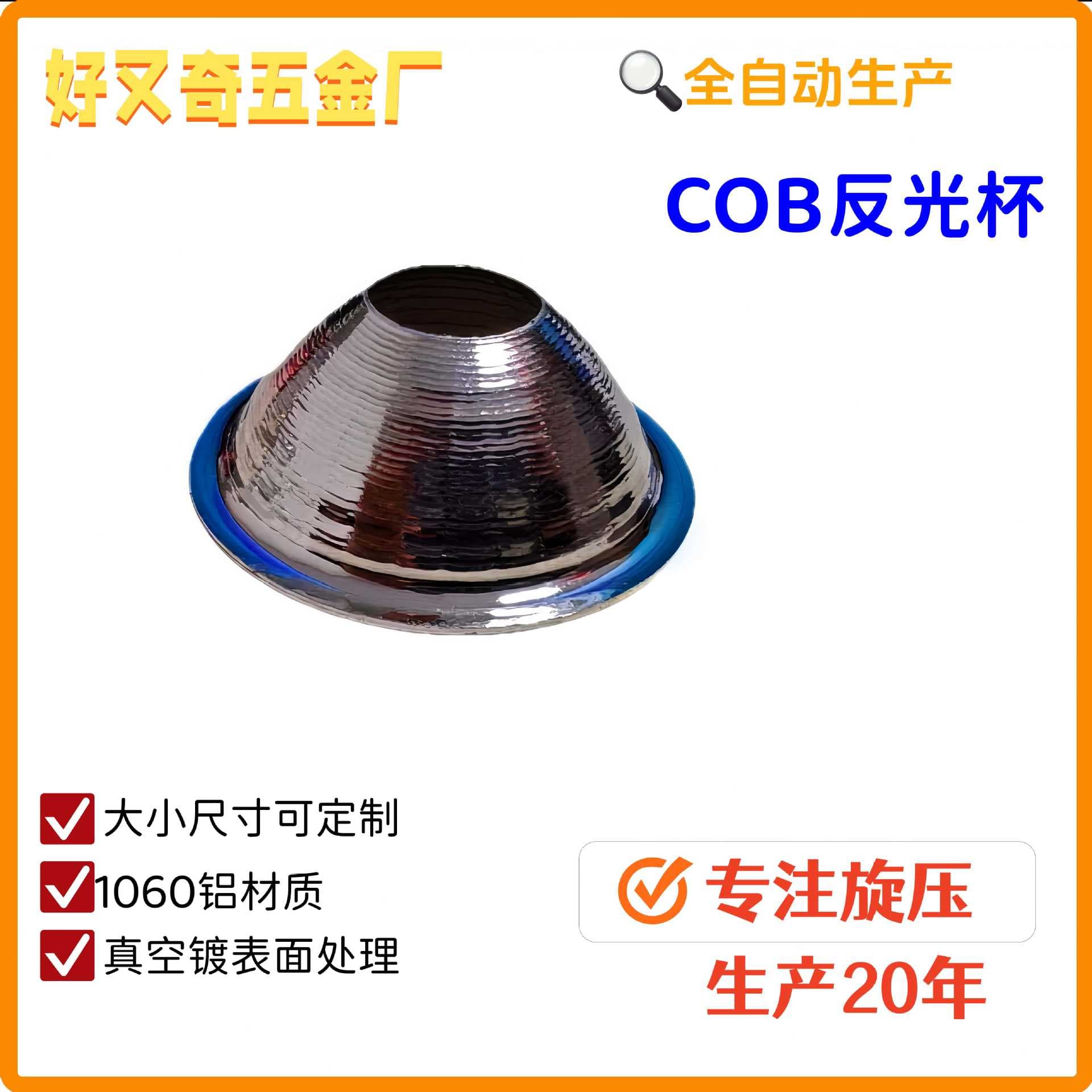 Spin forming of 35mm diameter aluminum COB reflectors and LED reflectors; sizes and surface treatments can be customized.