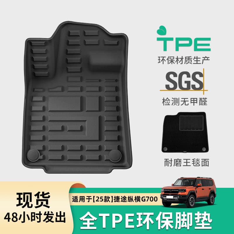 Suitable for 25 Jetour G700 car models, full TPE floor mats, trunk mats, and backrest mats.