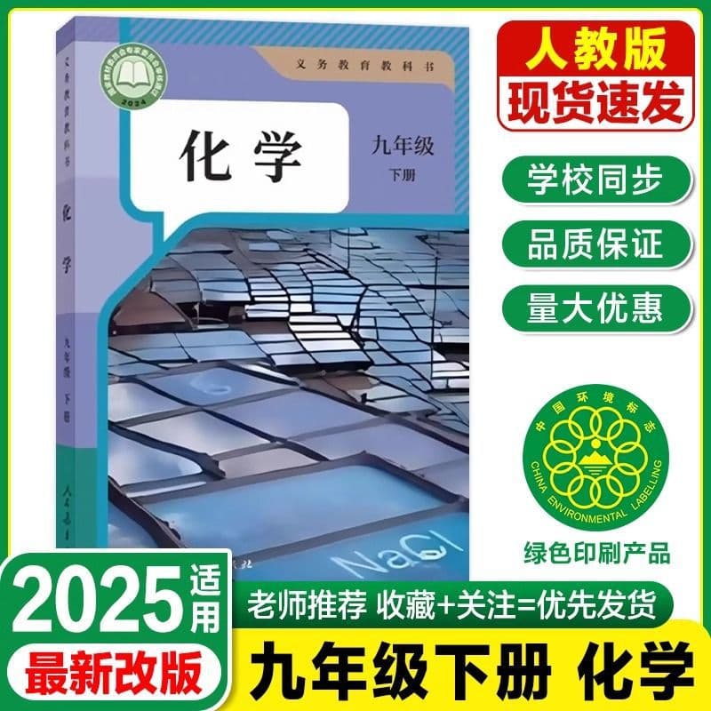 [Xinhua Bookstore 2025] New Edition People's Education Edition Ninth Grade Lower Volume Chemistry Book, Genuine People's Education Textbook