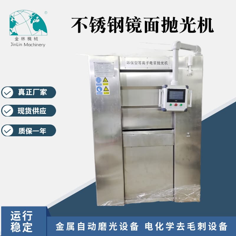 Stainless steel mirror polishing machine operates stably and has good polishing effect. Manufacturer Jinlin Automated Plasma Polishing Machine