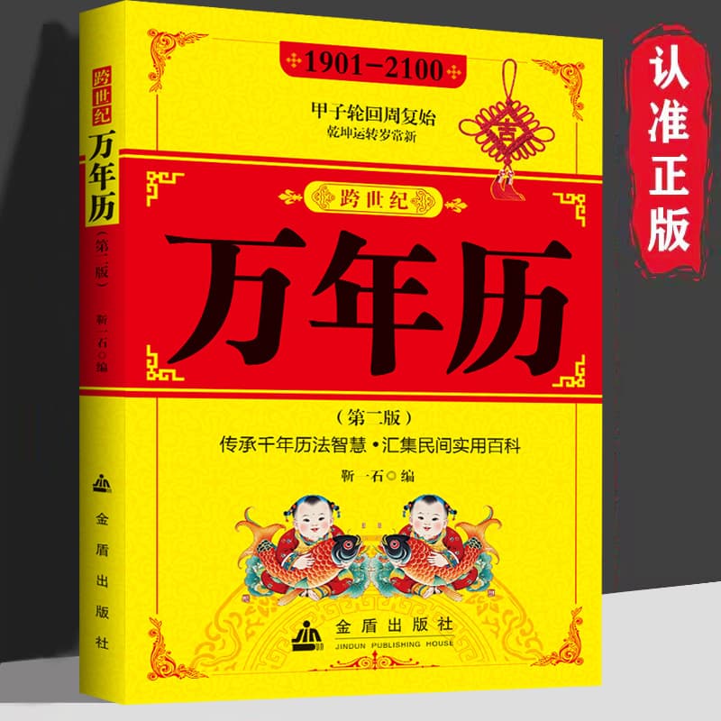 Perpetual Calendar: Traditional Festivals, Folk Culture, 24 Solar Terms, Lunar and Gregorian Calendar Comparison - Folk Tradition Book