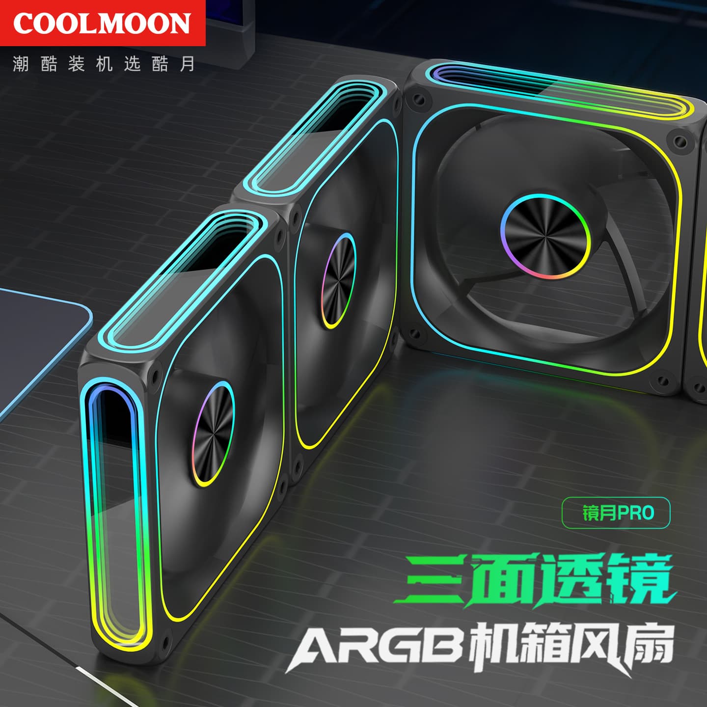 Cool Moon Mirror Case Fan 12cm Computer ARGB Three-Sided Mirror PWM Silent High-Performance Cooling Fan