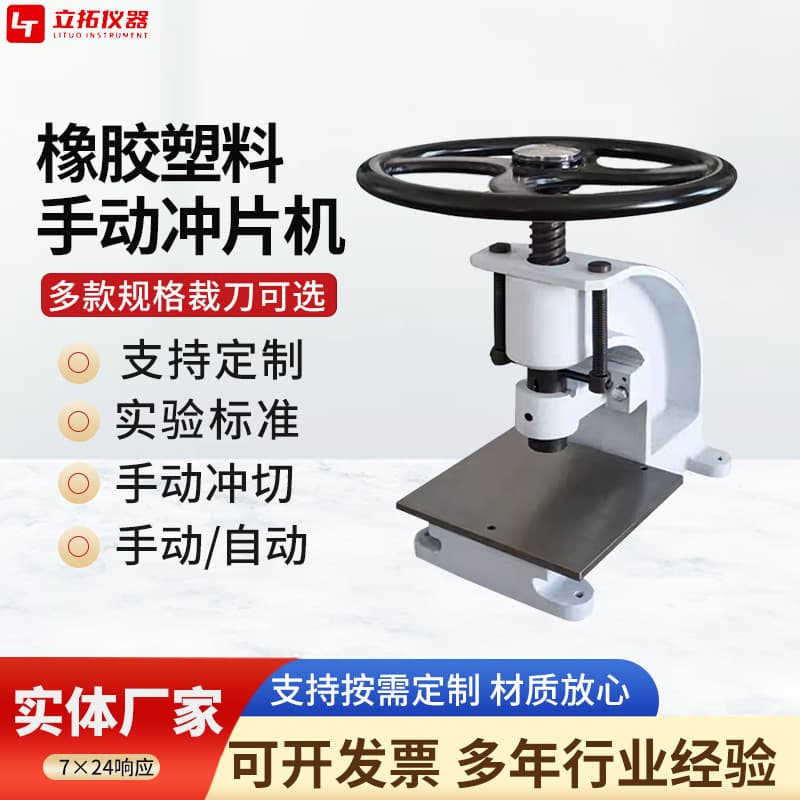 Manual and automatic punching machines, small waterproof coil dumbbell cutter, manual punching machine for rubber and plastic materials.