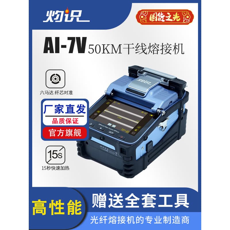 Zhuoshi AI-7V Fiber Fusion Splicer, Domestic Six-Motor Fully Automatic Intelligent Fiber Optic Fusion Splicer