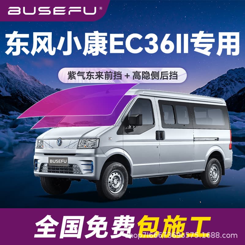 Imperial Purple Dongfeng Xiaokang EC36II special full vehicle insulation film purple front window glass explosion-proof solar film