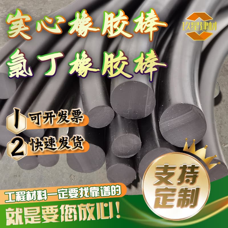 Neoprene rubber rods for caulking, waterproofing, shock absorption, culverts, hydraulic engineering, high elasticity, anti-aging, wear-resistant solid rubber rods.