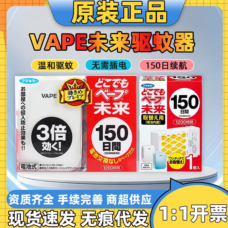 Japan VAPE Future Portable Electronic Mosquito Repeller 150 Days Baby Home Mosquito Repellent Silent Odorless Wholesale