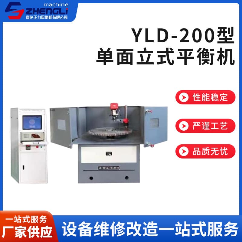 Manufacturer supplies YLD-200 single-sided vertical balancing machine.