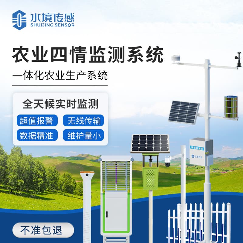 Agricultural Four-Condition Monitoring Equipment for High-Standard Farmland Construction: Seedling Condition, Pest Condition, Spore, Smart Agriculture IoT System