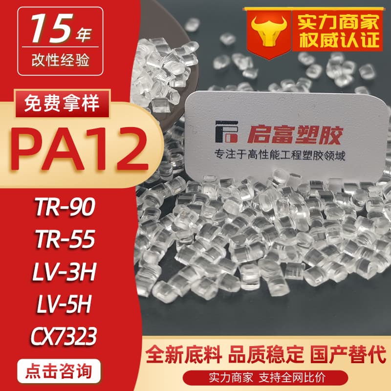 PA12 Domestic Substitute for Imported Raw Materials LV-3H TR-90 TR-55LV-5H CX7323 6333 L20G