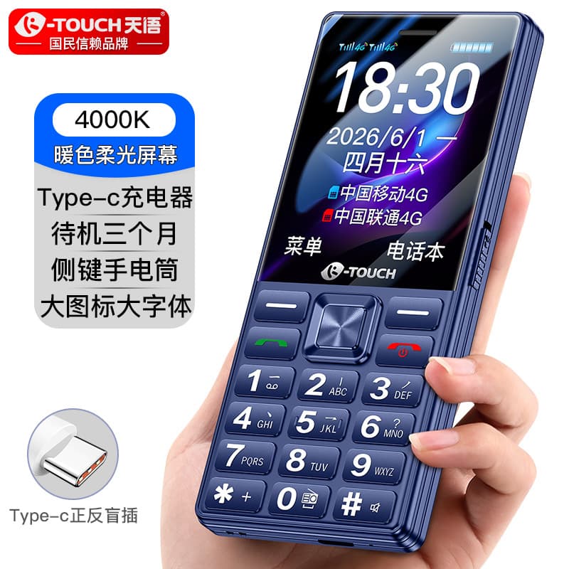 Tianyu 26 new 4G full network large screen, large volume, large fonts, long standby elderly mobile phone U2