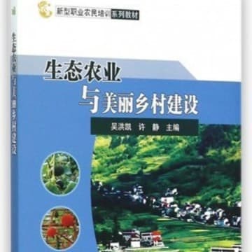 Ecological Agriculture and Beautiful Rural Construction New Vocational Farmer Training Textbook Agricultural Science and Technology Press
