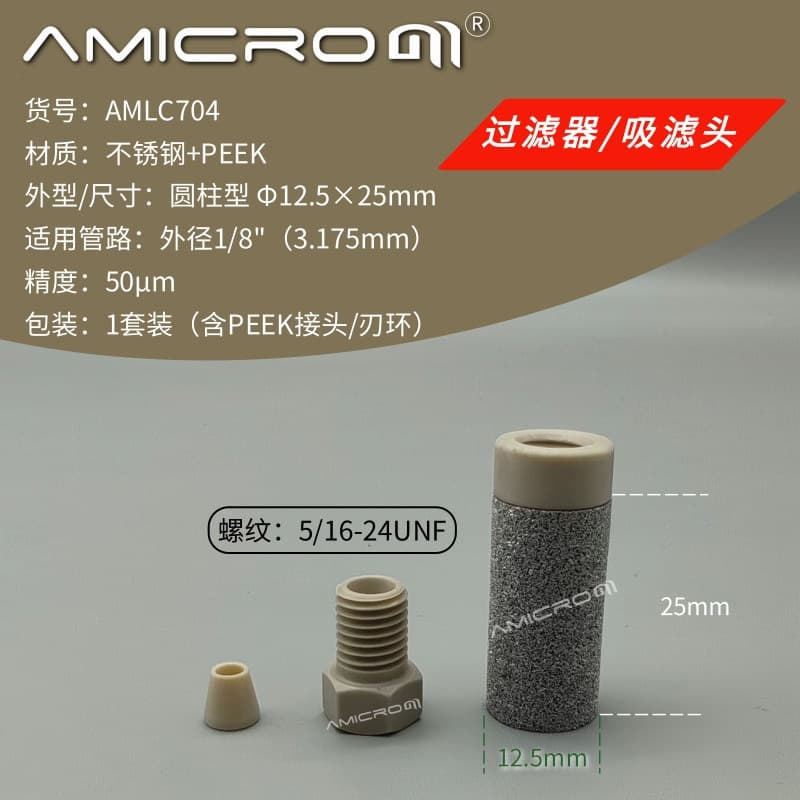 Liquid chromatography filter, PK cylindrical type, Φ12.5×25mm, 50μm, connects to 1/8" outer diameter tubing, AMLC704.
