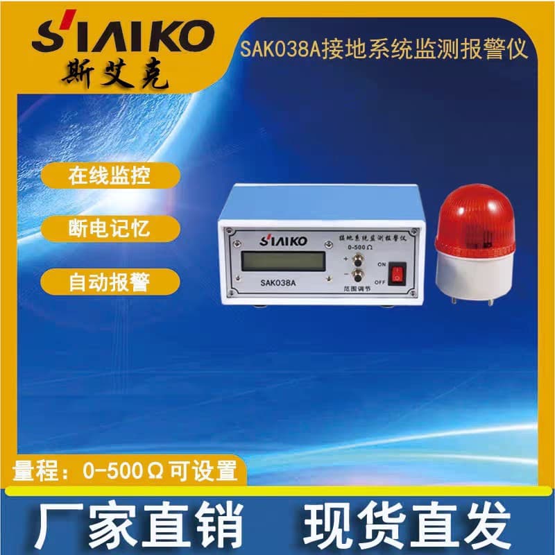 SAK038A Grounding System Monitoring Alarm High-Precision SL-038A Static Grounding Automatic Sound and Light Alarm