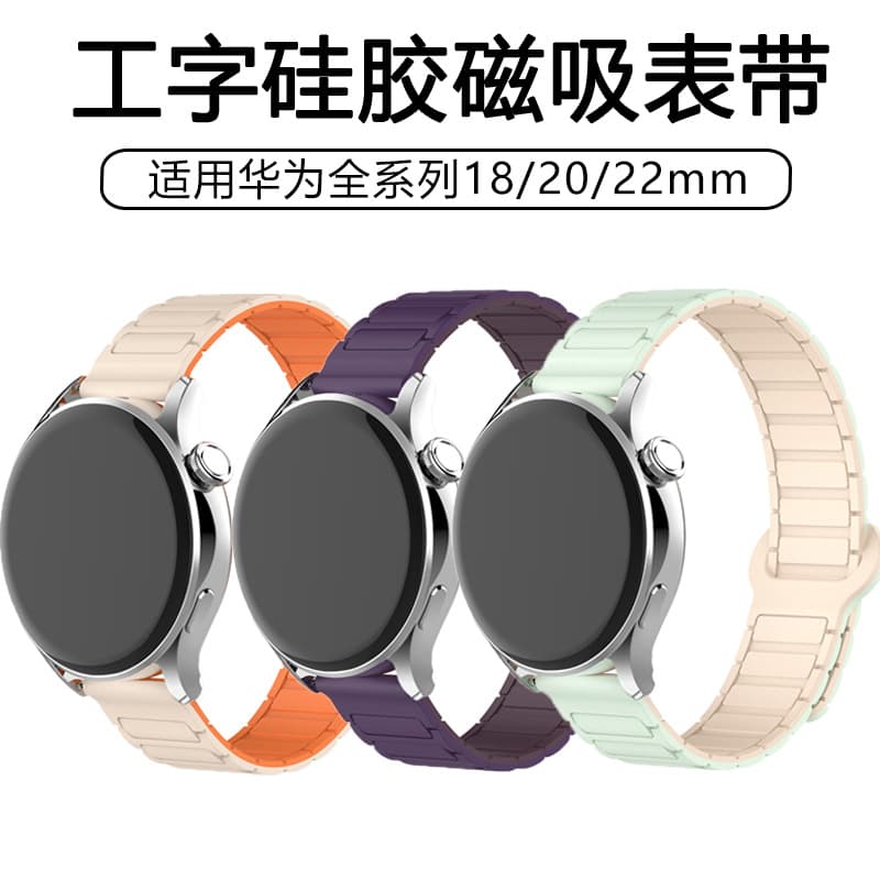 Suitable for Huawei gt5 magnetic watch strap watch5 silicone three-bead I-shaped Samsung 22mm universal smart watch strap