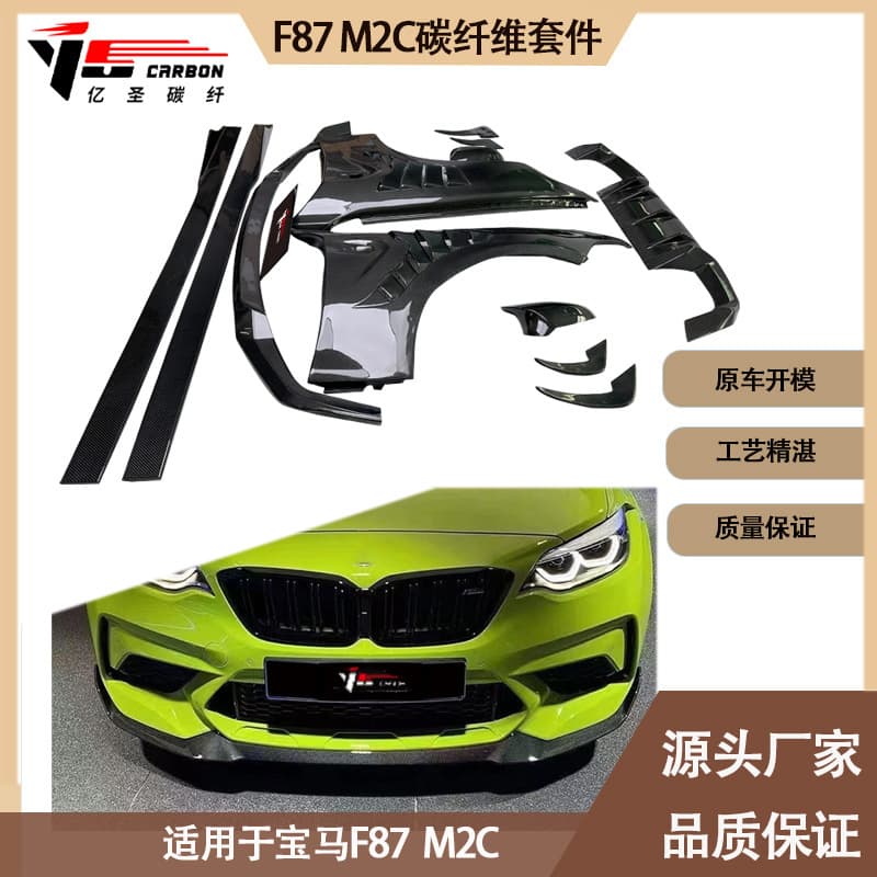 Carbon fiber kit for BMW F87 M2C 2016-2022 small body kit