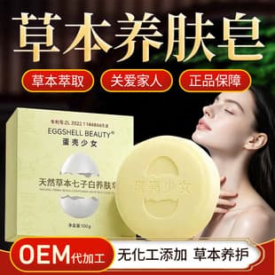 Eggshell Girl Natural Herbal Handmade Soap Seven-Sub-White Nourishing Soap Face Wash Body Wash Cleansing Soap Live Streaming Hit Soap