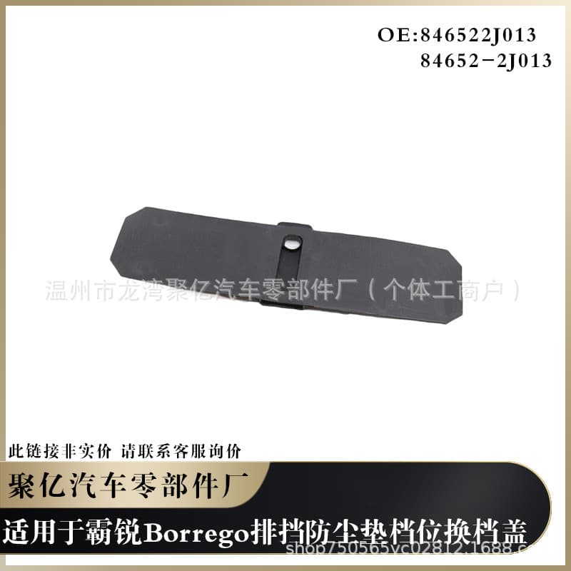 Inquiry link suitable for Borrego shift lever dust cover gear shift cover 846522J013