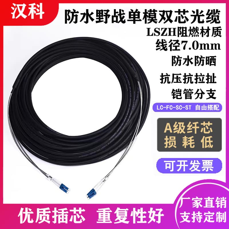Telecom-grade waterproof field fiber optic cable, single-mode dual-core fiber optic patch cord, flame-retardant LC-LC-SC-FC-ST for towers and base stations