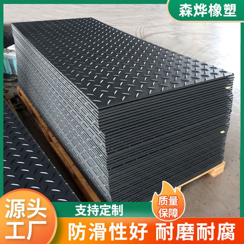 Polyethylene road base plates, workshop and construction site vehicle ground anti-slip boards, new material wear-resistant HDPE temporary paving plates.