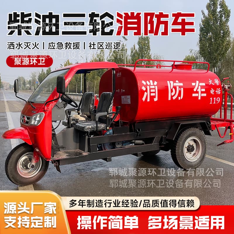 Small diesel trike fire truck, temple scenic area emergency rescue fire vehicle, multi-functional water supply, water tender