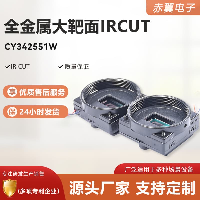 CS Large IR-CUT Motor IRCUT Night Vision Device Road Surveillance Dual Filter IR-CUT for Road Monitoring