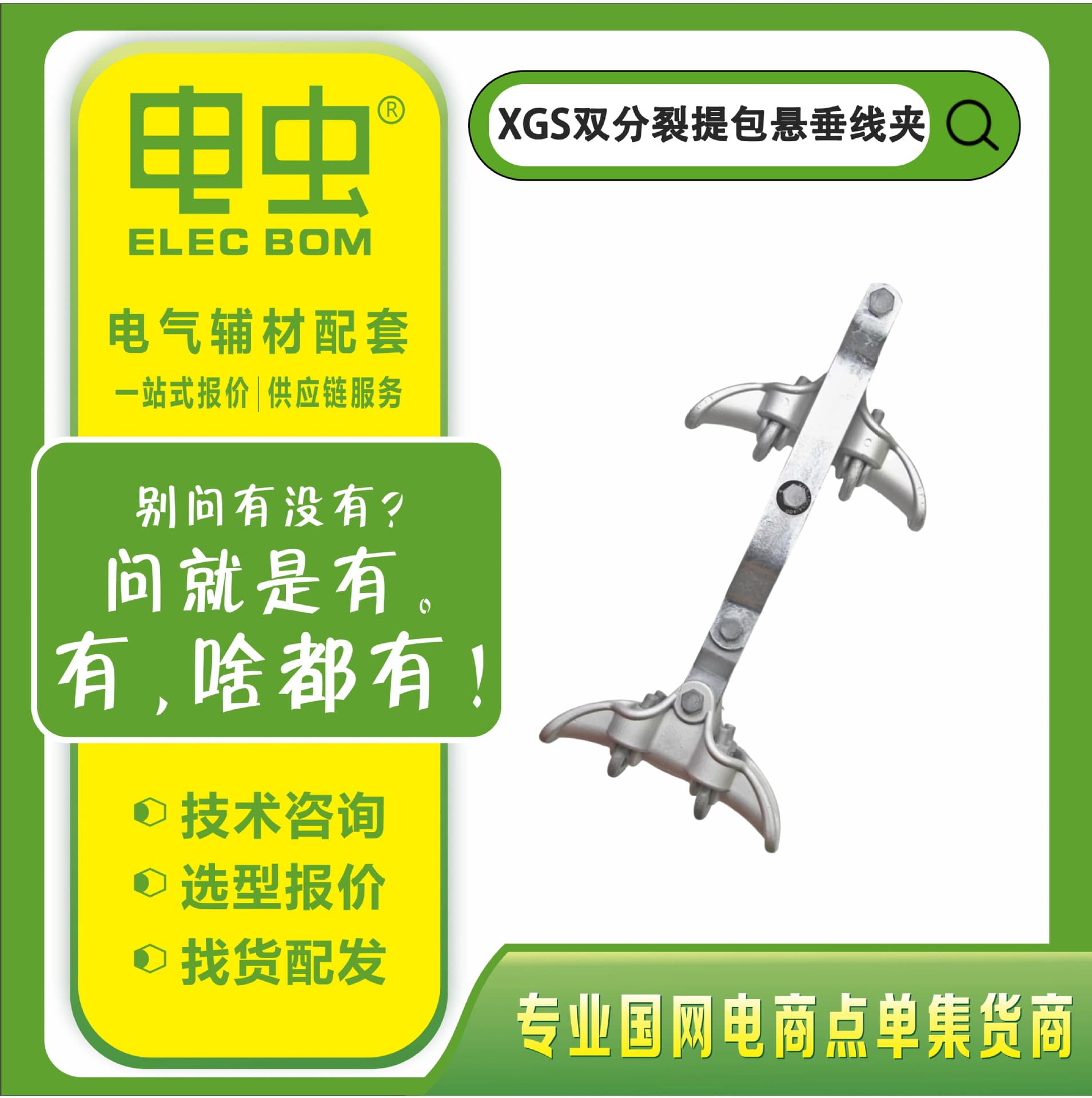 XGS Vertical Arrangement Double Split Double Conductor Carrying Bag Bracket Type Double Suspension Clamp