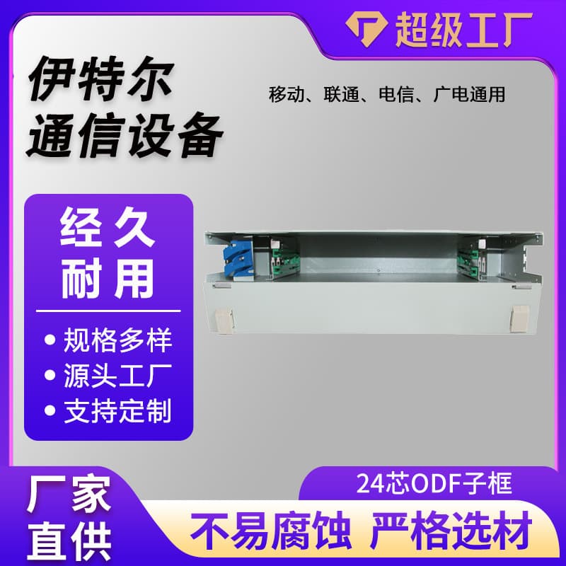24-Core ODF Fiber Optic Distribution Frame, Multimode Fully Loaded Telecom Grade Unit Box, Rack-Mount 24-Core ODF Sub-Frame Empty Box
