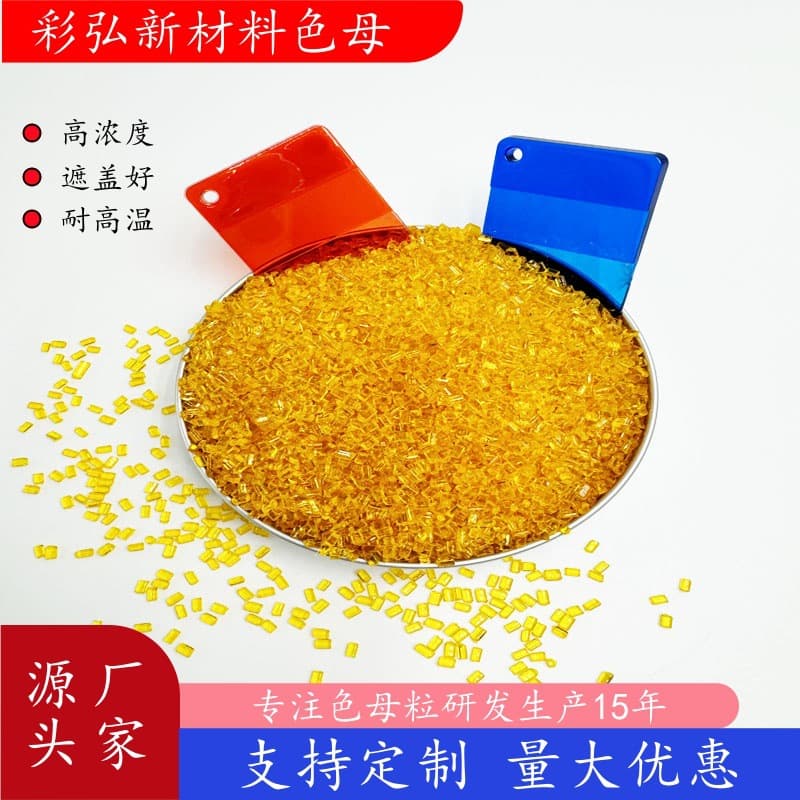 PET yellow masterbatch for blown bottles, transparent preforms, oil bottle sheets, color masterbatch, Guangdong color masterbatch manufacturer direct sales.
