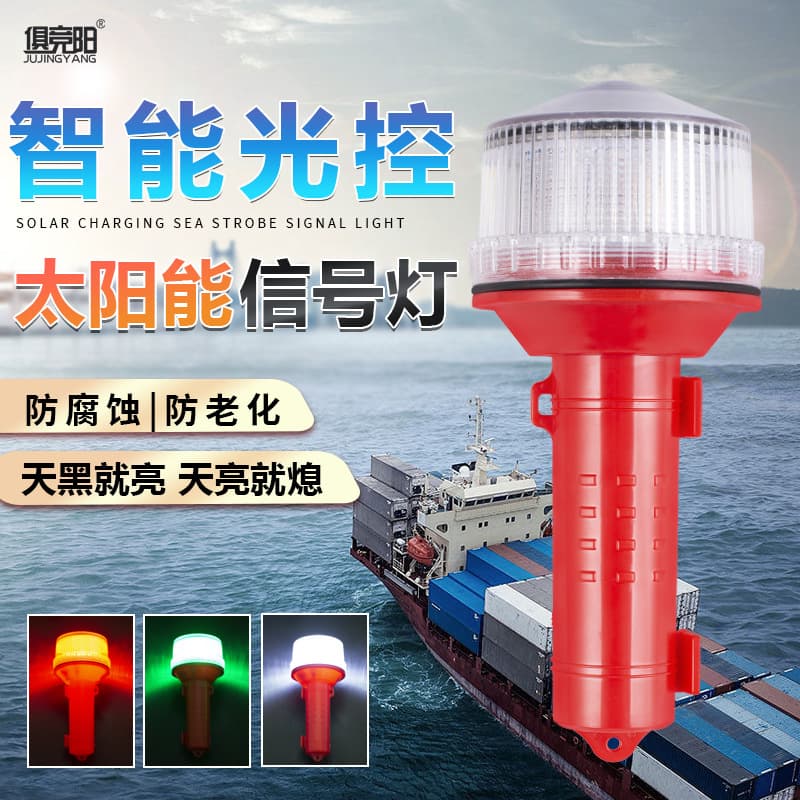 Marine solar navigation light with light control flashing signal, high-brightness LED waterproof and moisture-proof strobe warning light