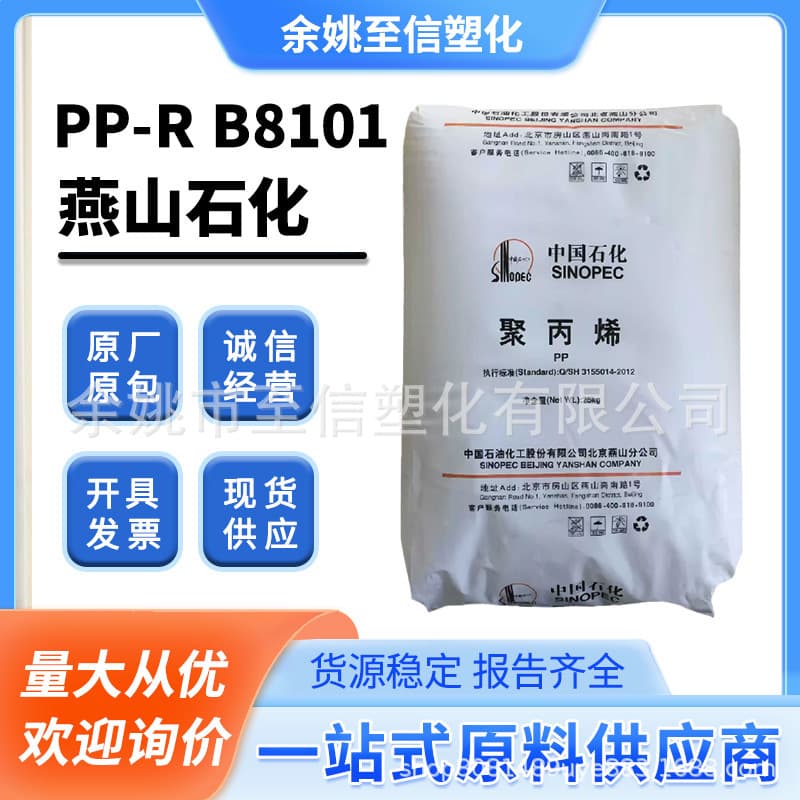 PP-RB8101 Yanshan Petrochemical pipe-grade high-impact extrusion grade plastic raw material pellets, plastic products, Yuyao