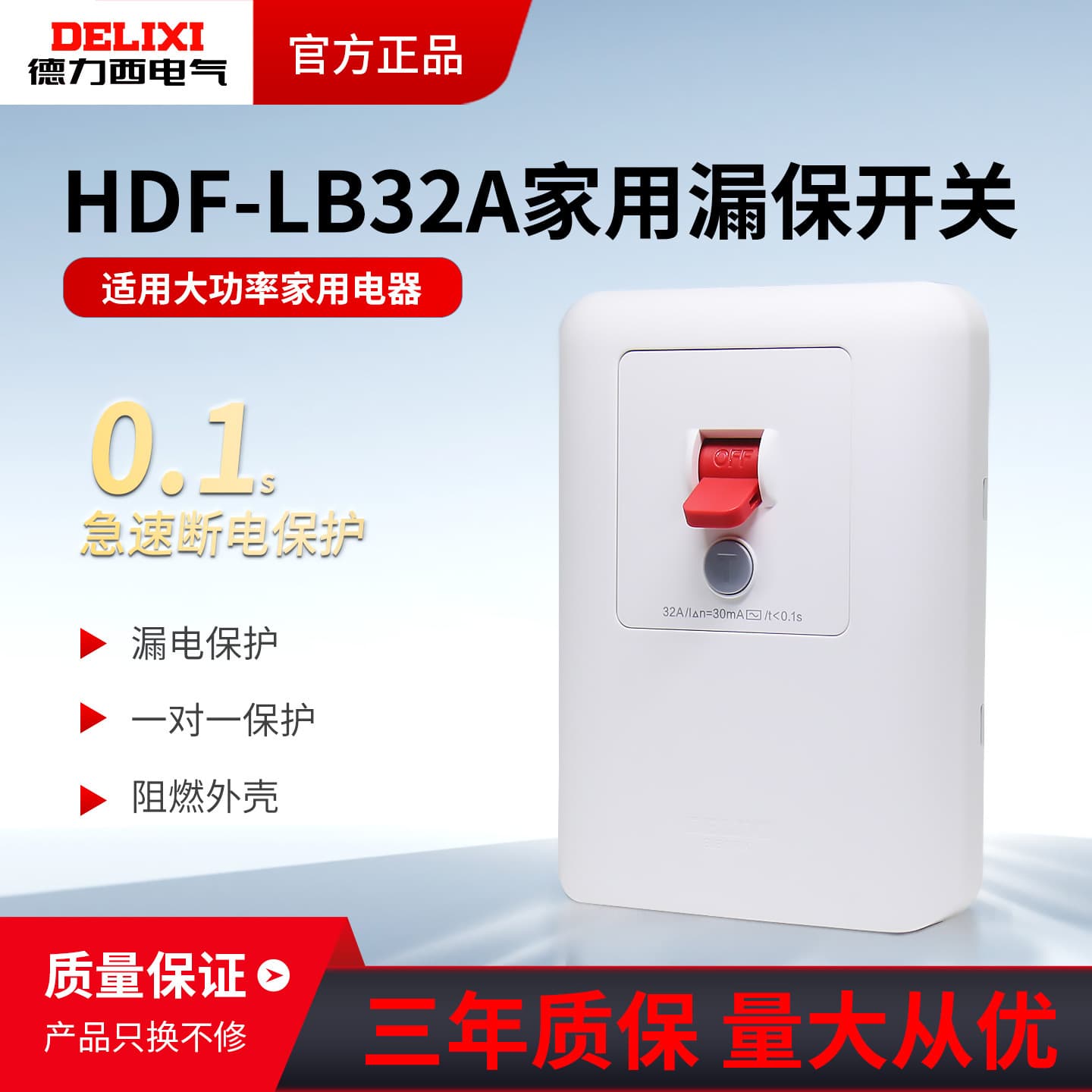 Delixi HDF-LB32A Home Leakage Protection Switch, 0.1s Rapid Power Cut, National Standard 3C
