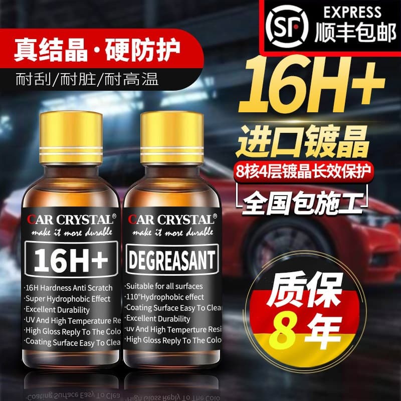Automotive crystal plating set 16H+ liquid glass nanocrystal coating agent German imported car paint gold plating package construction