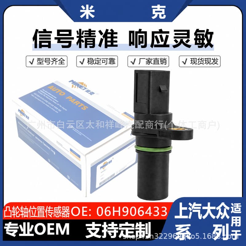 06H906433 Camshaft Position Sensor for SAIC Volkswagen Passat Tiguan 300TSI