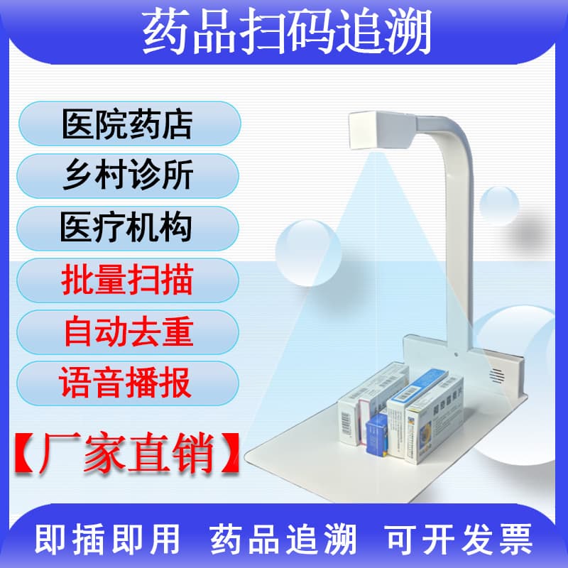 Drug traceability code batch scanner high-speed camera equipment traceability code scanning gun drug store hospital clinic dedicated