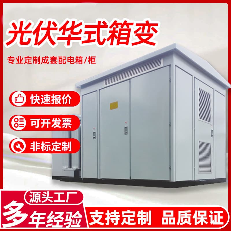 Complete 35kv outdoor Chinese-style box-type substation transformer manufacturer photovoltaic step-up wind power equipment
