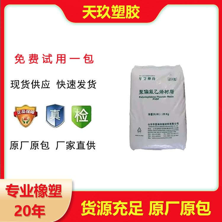 PVDF206 Shandong Huaxia Shenzhou DS206 solar backsheet film, high toughness, polyvinylidene fluoride injection molding.