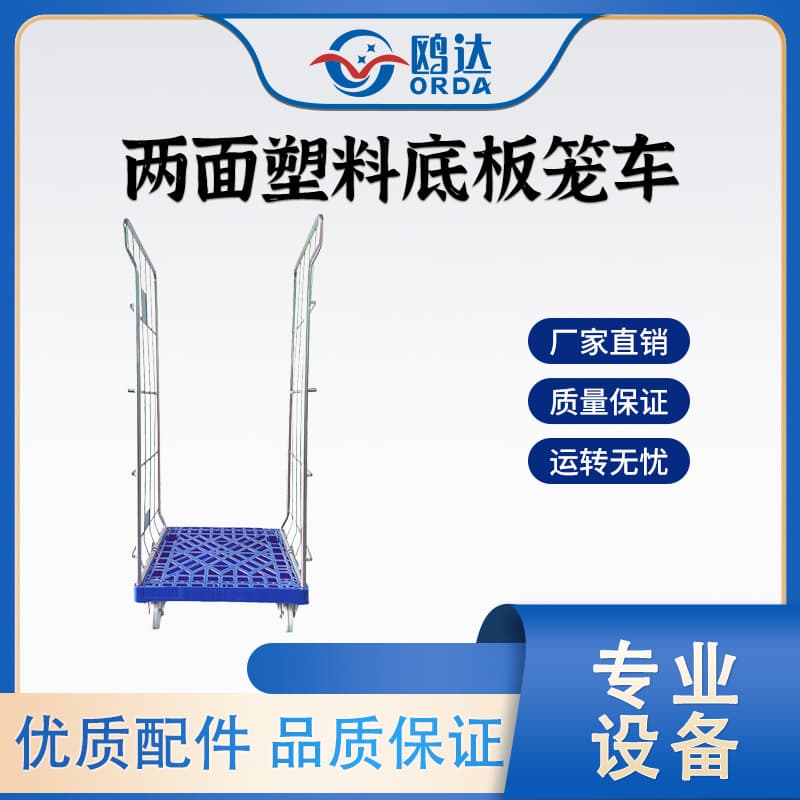 Ouda double-sided cage truck with detachable plastic bottom, a transport and turnover vehicle for logistics, express delivery, warehousing, and storage.