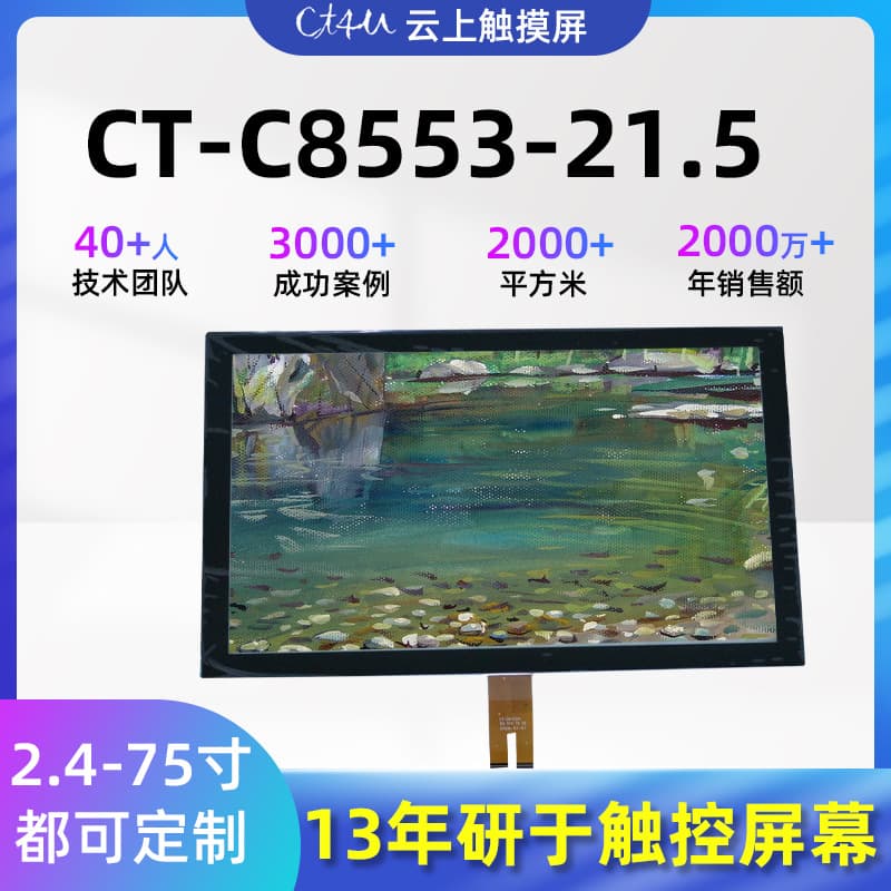 8553-21.5-inch High-Definition Capacitive Touchscreen for Reading Machines, KTV Song Selection Systems