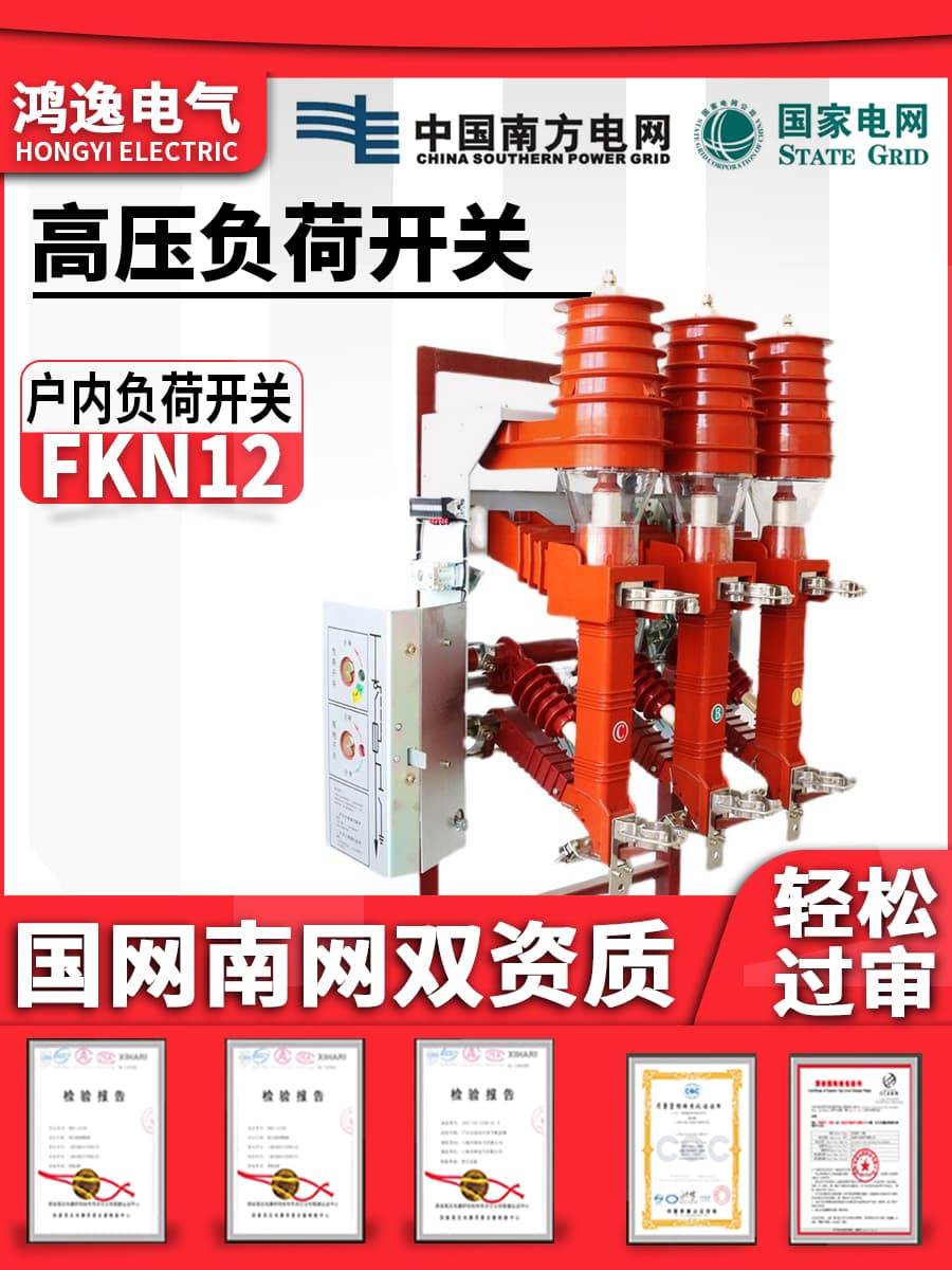 Hongyi FN12-12/630A-20KA high-voltage load switch, FKN12-12RD/125-31.5 load switch