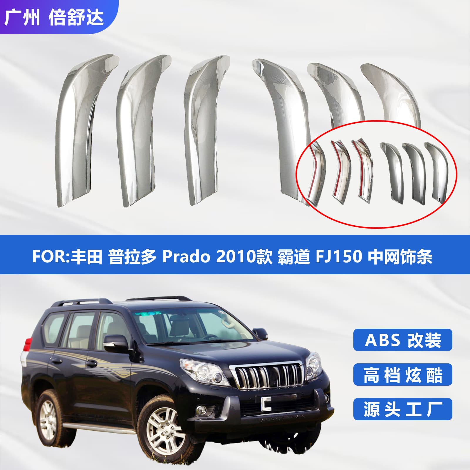 Suitable for Toyota Prado 2010 Domineering Fj150 Grille Trim ABS Electroplated Exterior Parts