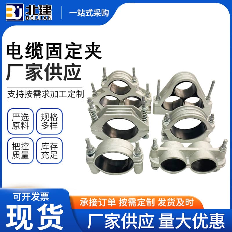Aluminum Alloy Cable Clamp for Single-Core and Three-Core High-Voltage Cable, Wholesale Manufacturer of Clips and Hose Clamps
