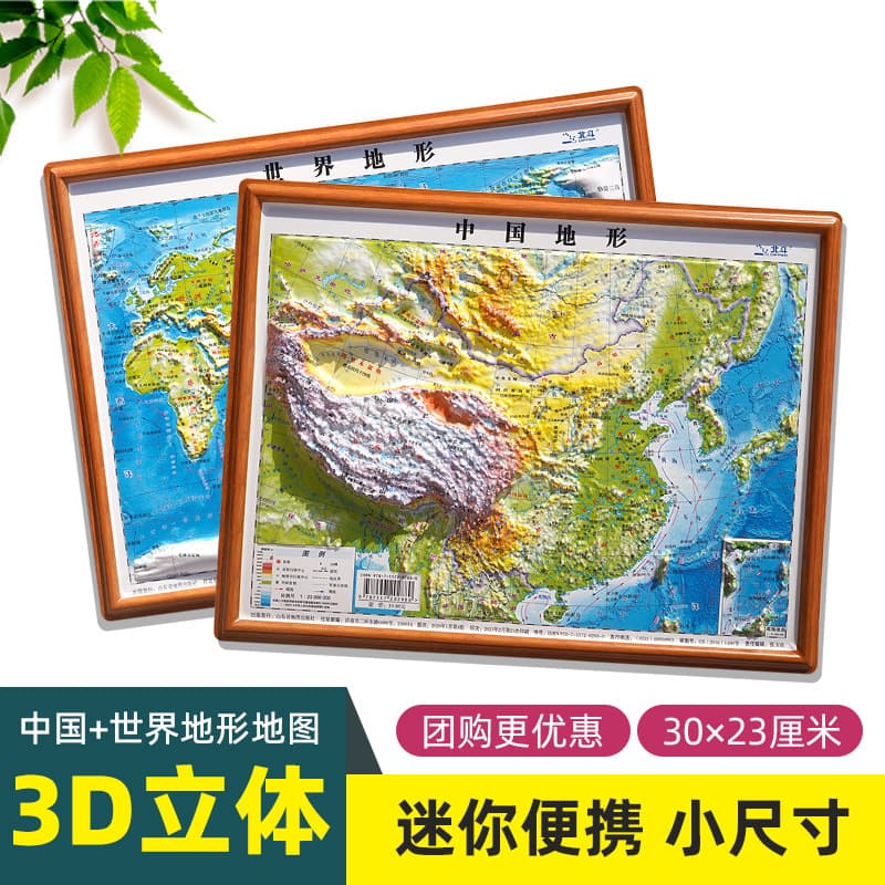 Two maps in total: a mini 3D relief map of China and the world, 30x23cm, designed for students.