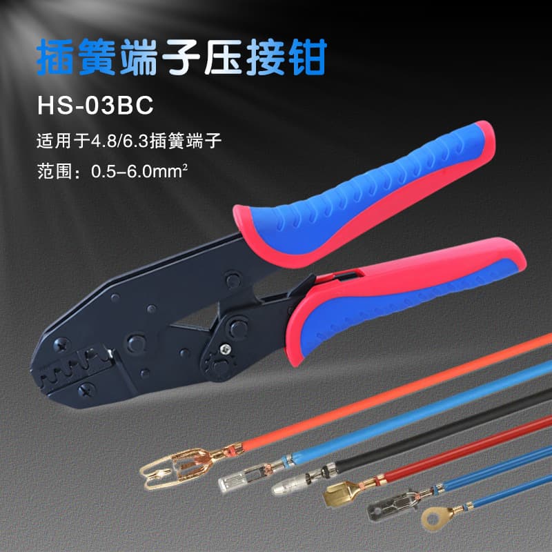 HS-03BC crimping pliers spring insert crimping pliers 2.8/4.8/6.3 cold-pressed terminals bare terminals
