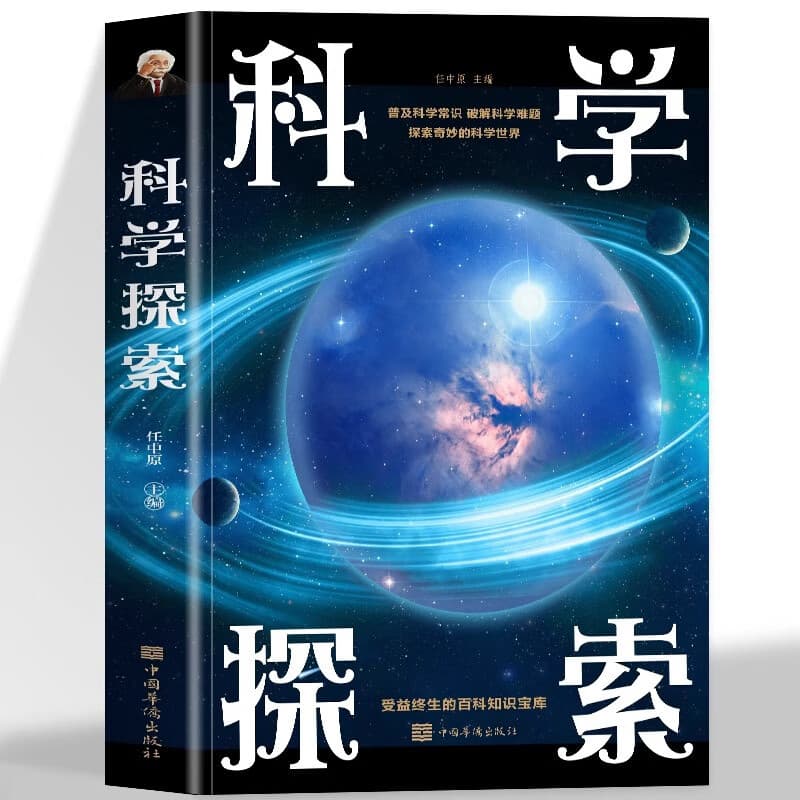 Scientific exploration for children and teenagers: an encyclopedia of flora and fauna, exploring the mysteries of the universe and Earth.