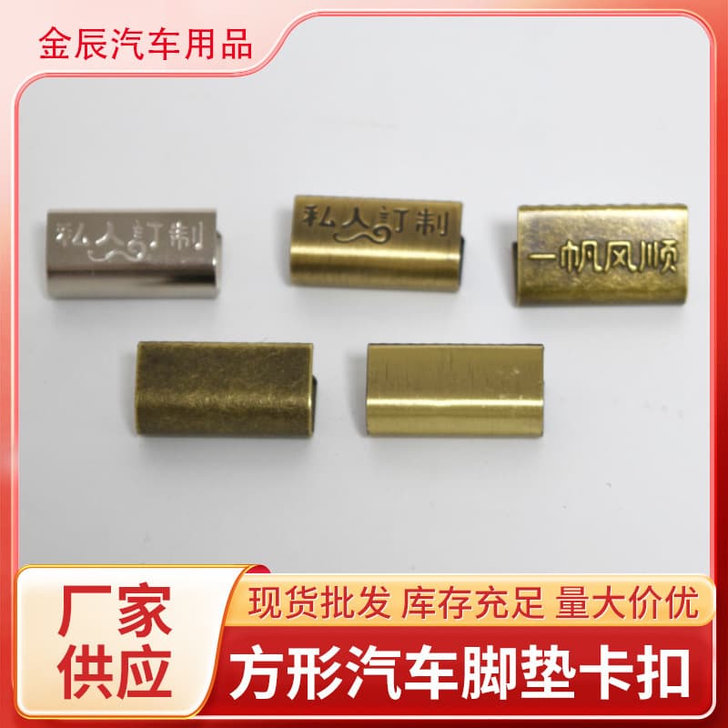 Car interior floor mat edge clip, customizable with printed text or logo, bronze connector wholesale