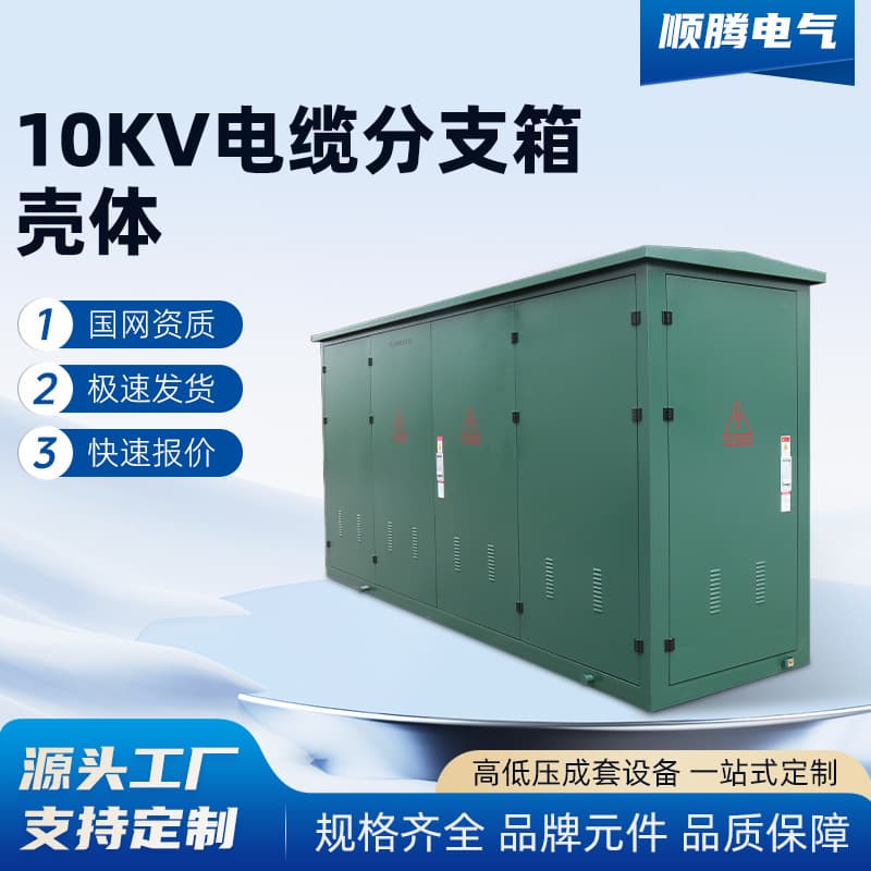 10KV cable branch box enclosure, high-voltage switch ring main unit, stainless steel cable branch box, junction box enclosure