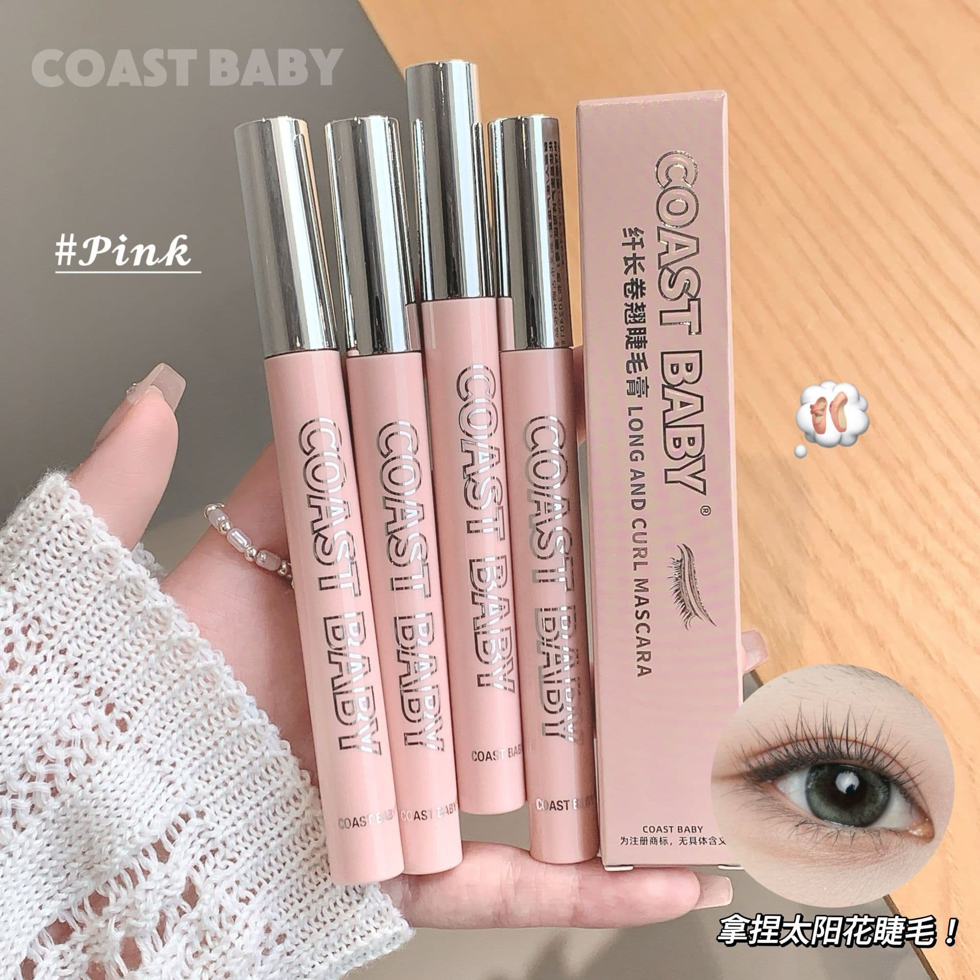 COAST BABY Slim and Curl Mascara is dense, long and curling, with a small brush head that is long-lasting, waterproof and does not smudge.