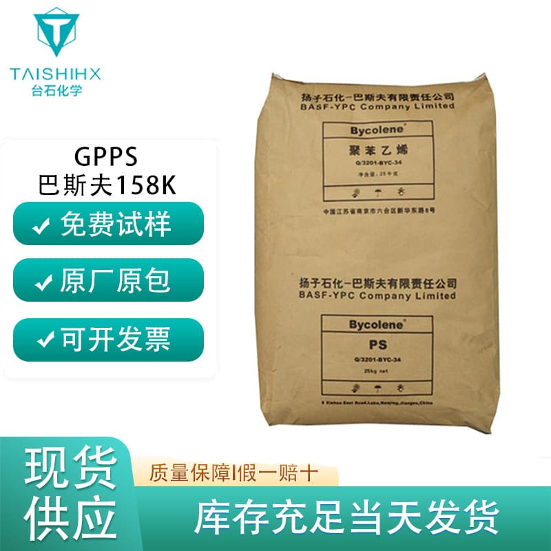 GPPS Yangtze BASF 158K transparent white base PS high-strength high-temperature resistant polystyrene particles